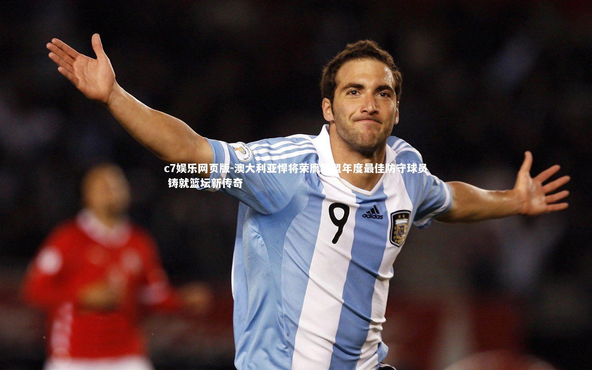 c7娱乐网页版-澳大利亚悍将荣膺联盟年度最佳防守球员 铸就篮坛新传奇-第2张图片-c7娱乐网页版