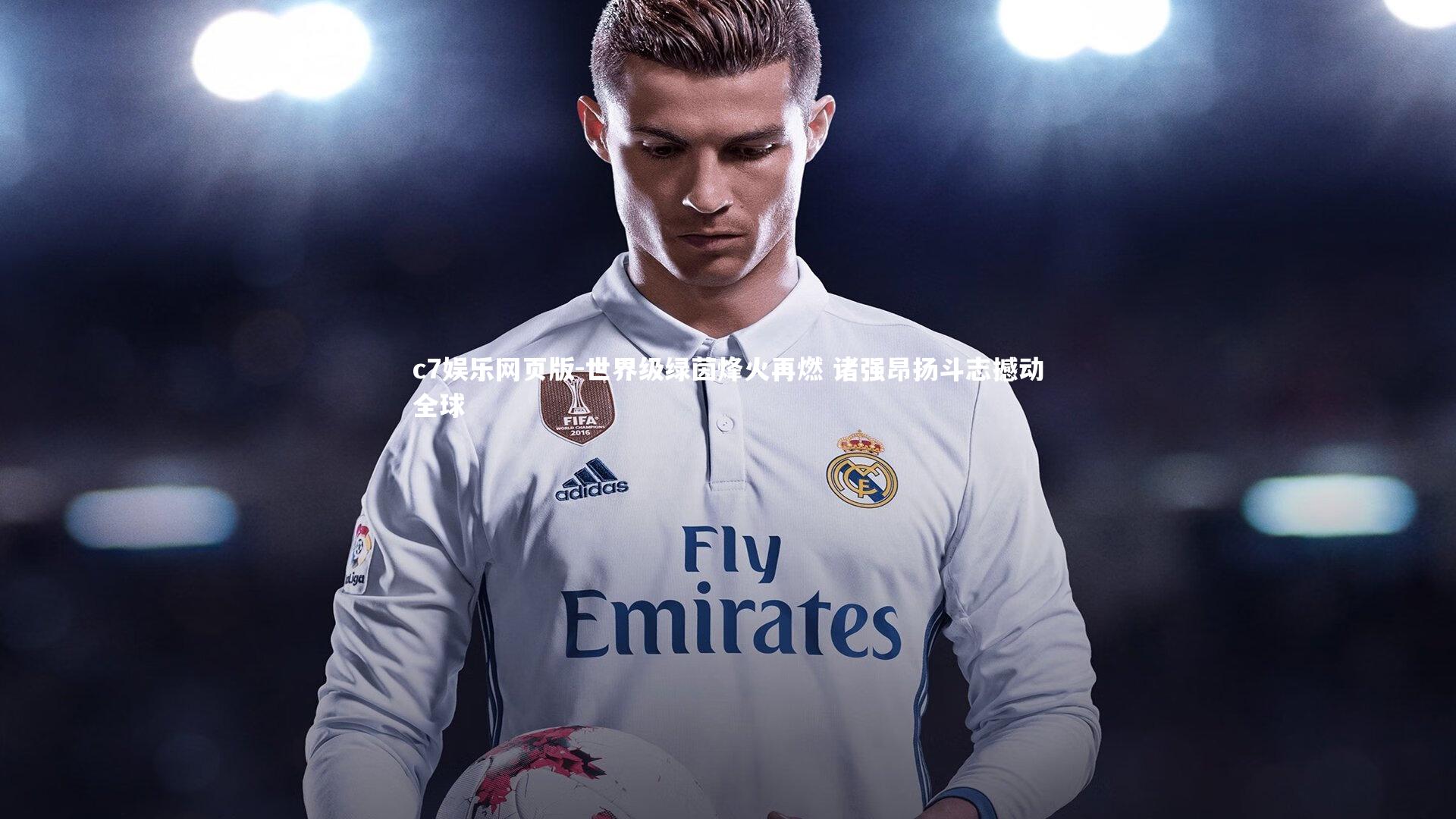 c7娱乐网页版-世界级绿茵烽火再燃 诸强昂扬斗志撼动全球-第1张图片-c7娱乐网页版 c7娱乐网页版-世界级绿茵烽火再燃 诸强昂扬斗志撼动全球-第1张图片-c7娱乐网页版