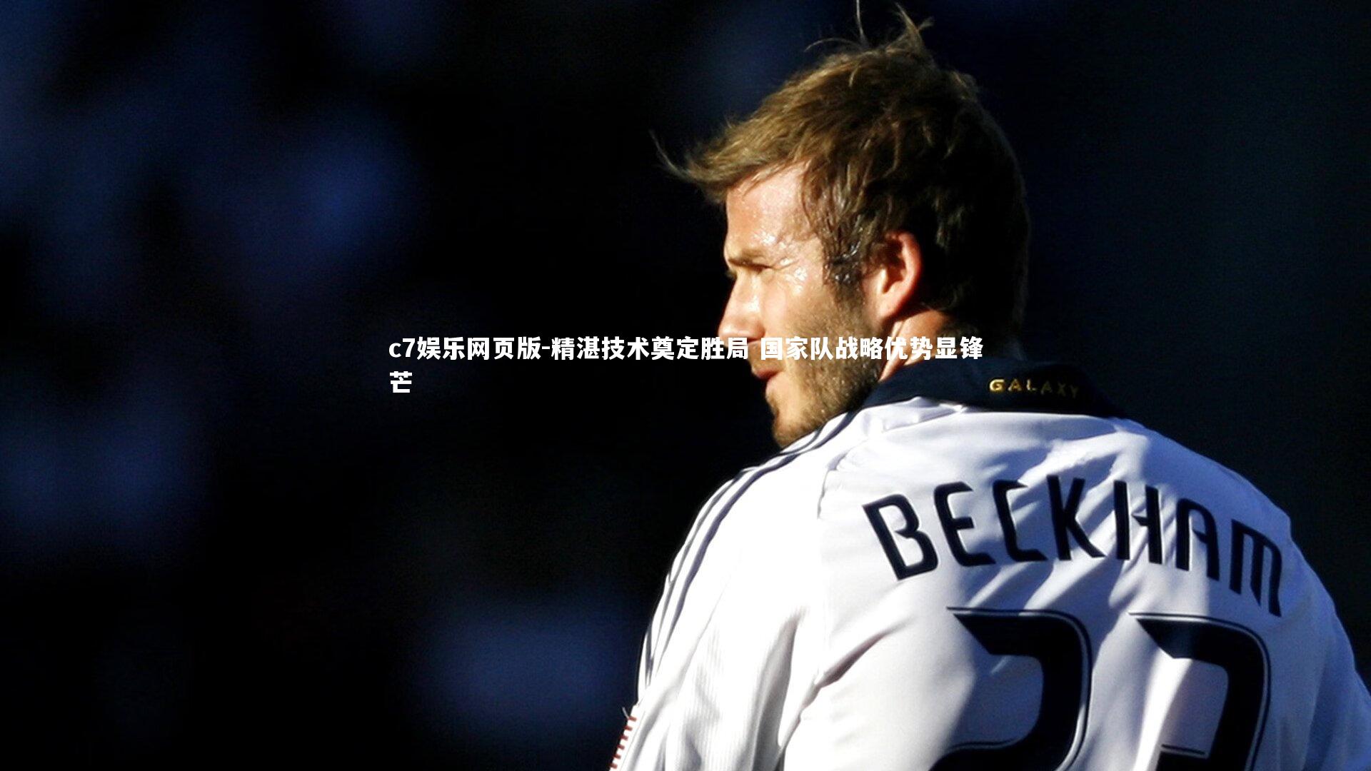 c7娱乐网页版-精湛技术奠定胜局 国家队战略优势显锋芒-第1张图片-c7娱乐网页版 c7娱乐网页版-精湛技术奠定胜局 国家队战略优势显锋芒-第1张图片-c7娱乐网页版
