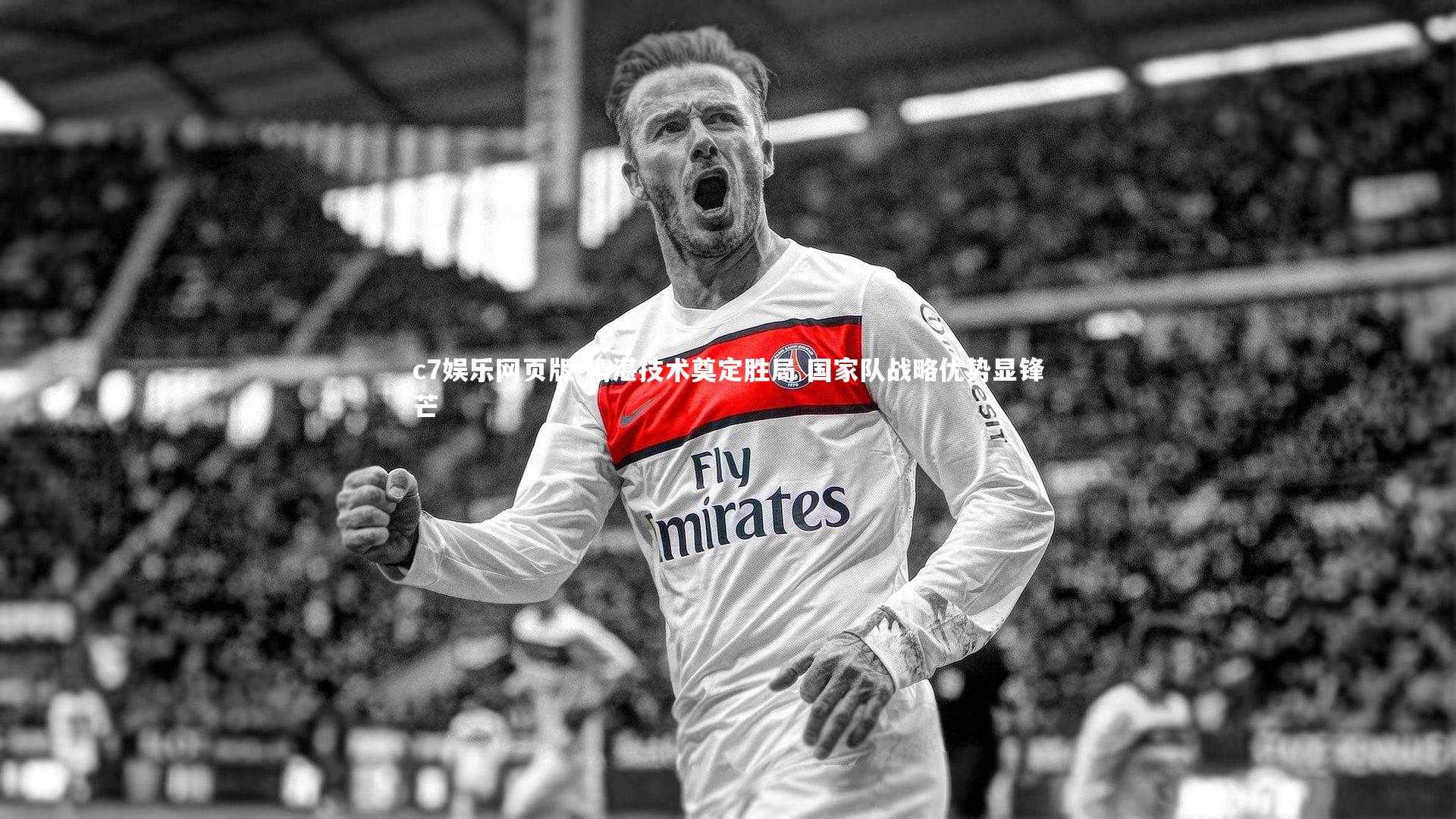 c7娱乐网页版-精湛技术奠定胜局 国家队战略优势显锋芒-第2张图片-c7娱乐网页版 c7娱乐网页版-精湛技术奠定胜局 国家队战略优势显锋芒-第2张图片-c7娱乐网页版