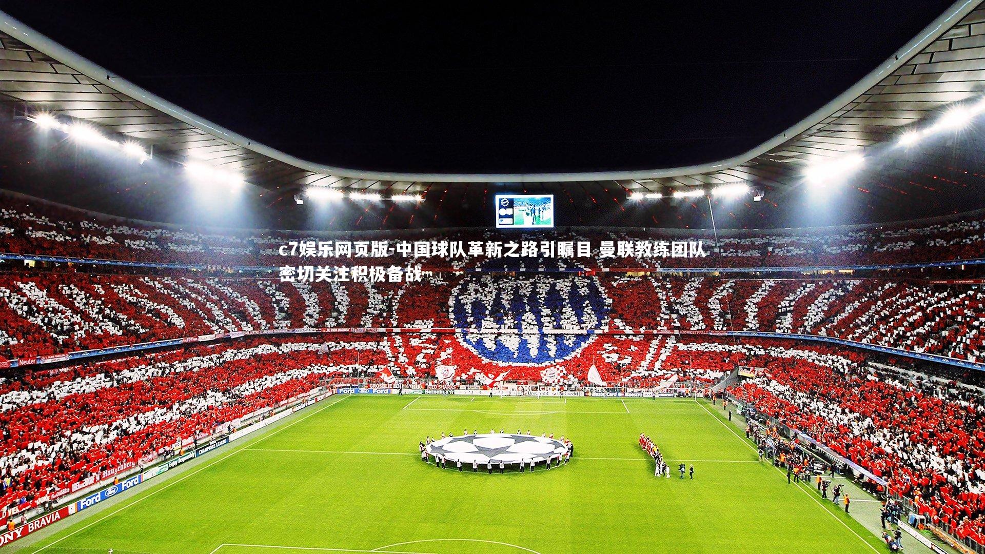 c7娱乐网页版-中国球队革新之路引瞩目 曼联教练团队密切关注积极备战-第2张图片-c7娱乐网页版 c7娱乐网页版-中国球队革新之路引瞩目 曼联教练团队密切关注积极备战-第2张图片-c7娱乐网页版