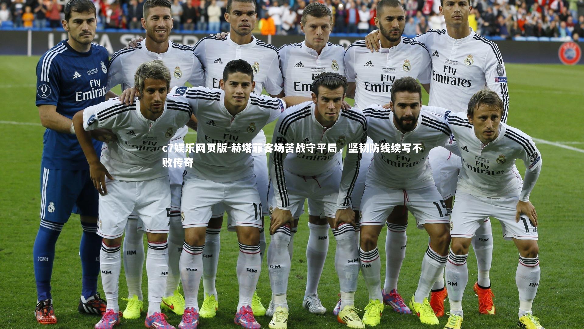 c7娱乐网页版-赫塔菲客场苦战守平局，坚韧防线续写不败传奇-第2张图片-c7娱乐网页版
