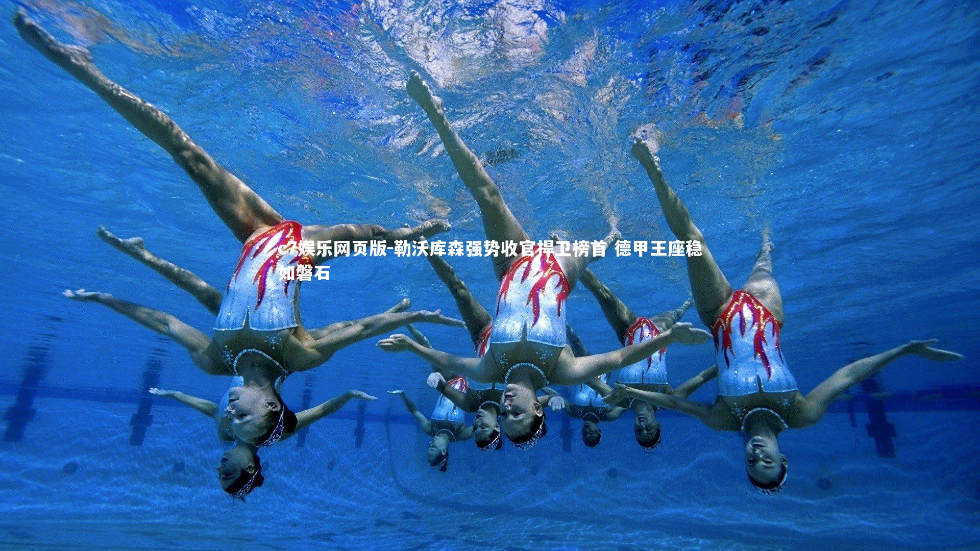 c7娱乐网页版-勒沃库森强势收官捍卫榜首 德甲王座稳如磐石-第2张图片-c7娱乐网页版