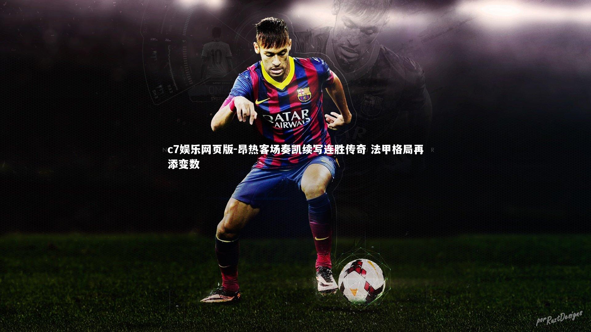 c7娱乐网页版-昂热客场奏凯续写连胜传奇 法甲格局再添变数-第2张图片-c7娱乐网页版