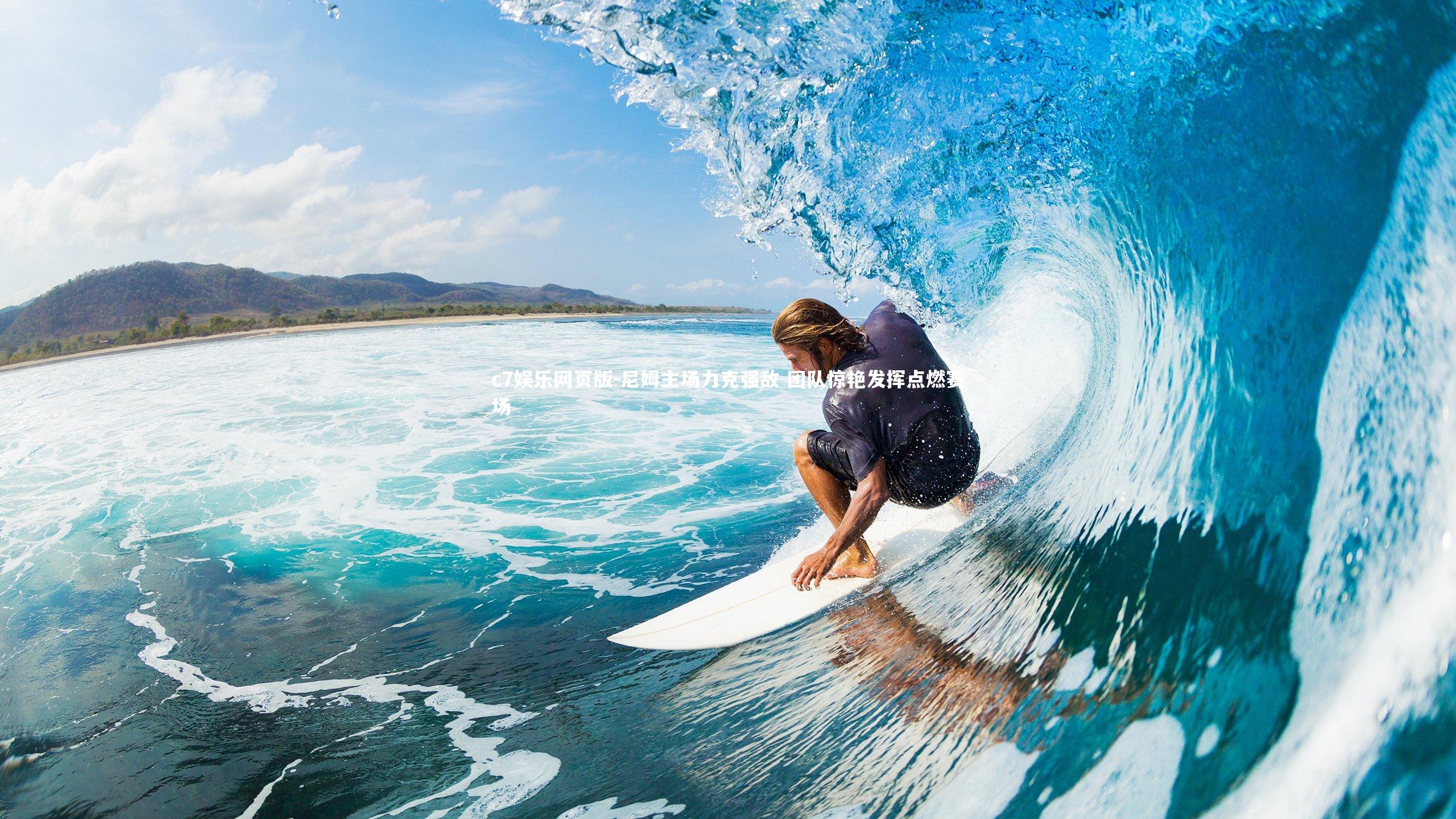 c7娱乐网页版-尼姆主场力克强敌 团队惊艳发挥点燃赛场-第1张图片-c7娱乐网页版