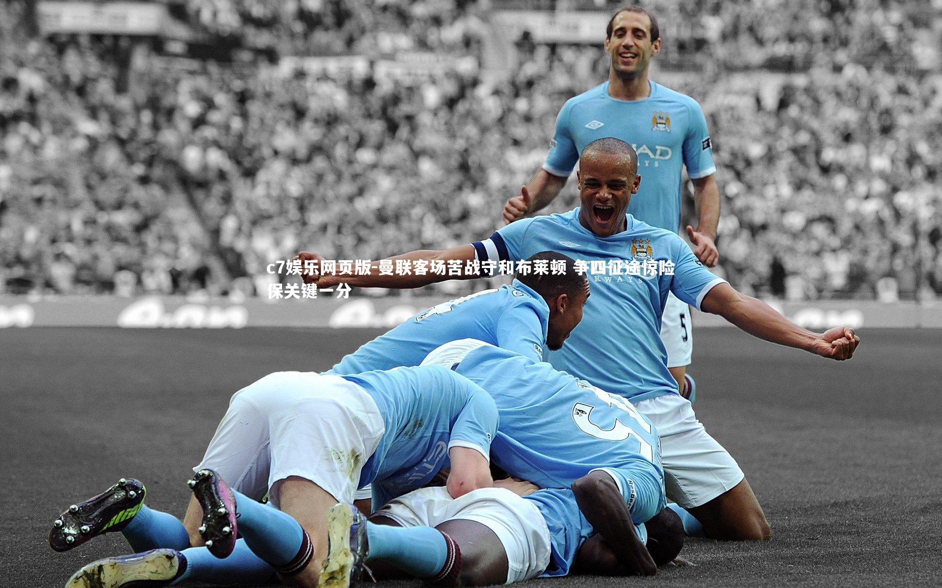 c7娱乐网页版-曼联客场苦战守和布莱顿 争四征途惊险保关键一分-第2张图片-c7娱乐网页版