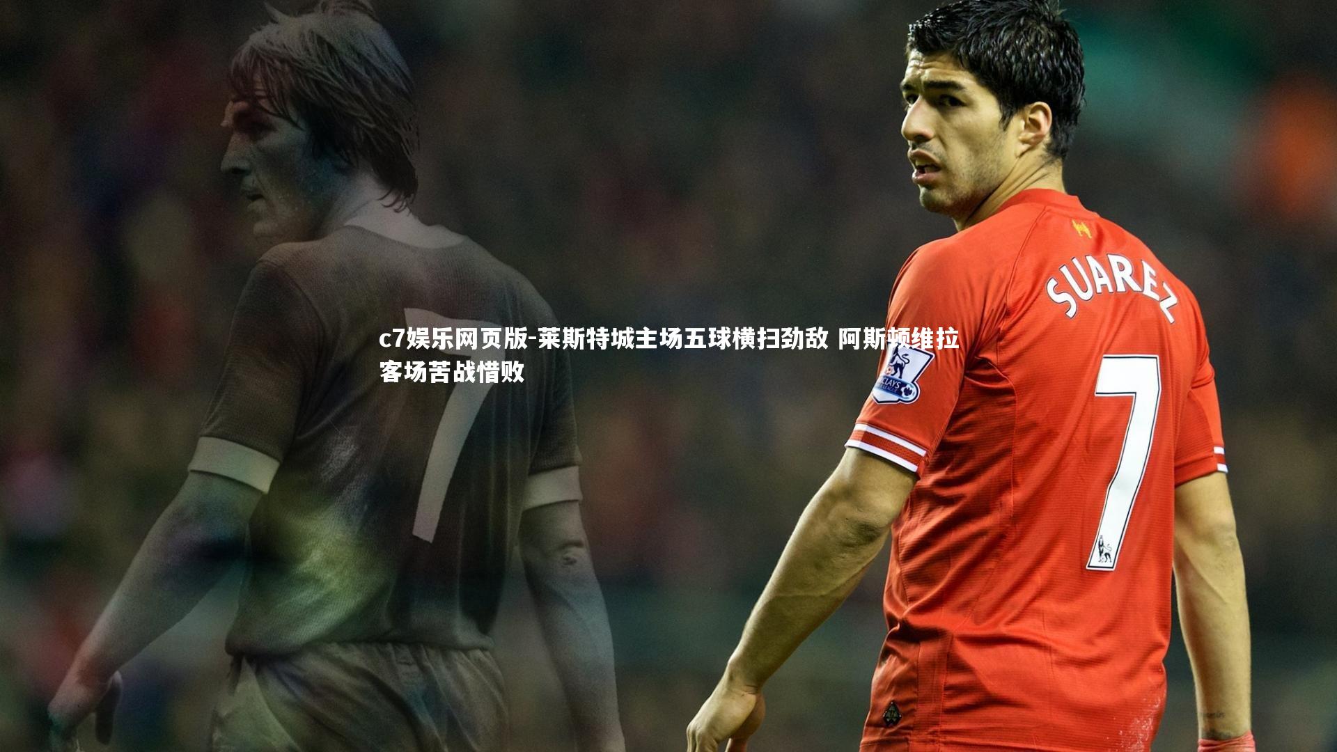 c7娱乐网页版-莱斯特城主场五球横扫劲敌 阿斯顿维拉客场苦战惜败-第1张图片-c7娱乐网页版