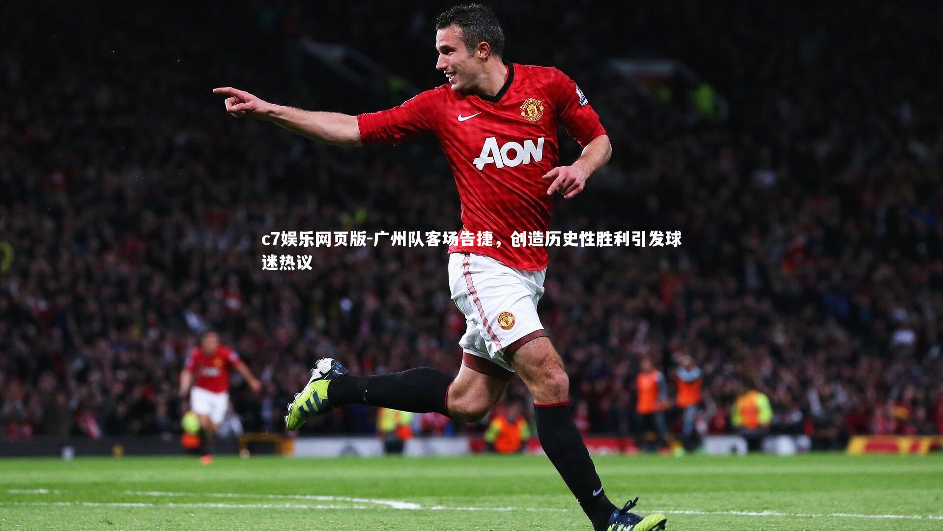 c7娱乐网页版-广州队客场告捷，创造历史性胜利引发球迷热议-第1张图片-c7娱乐网页版