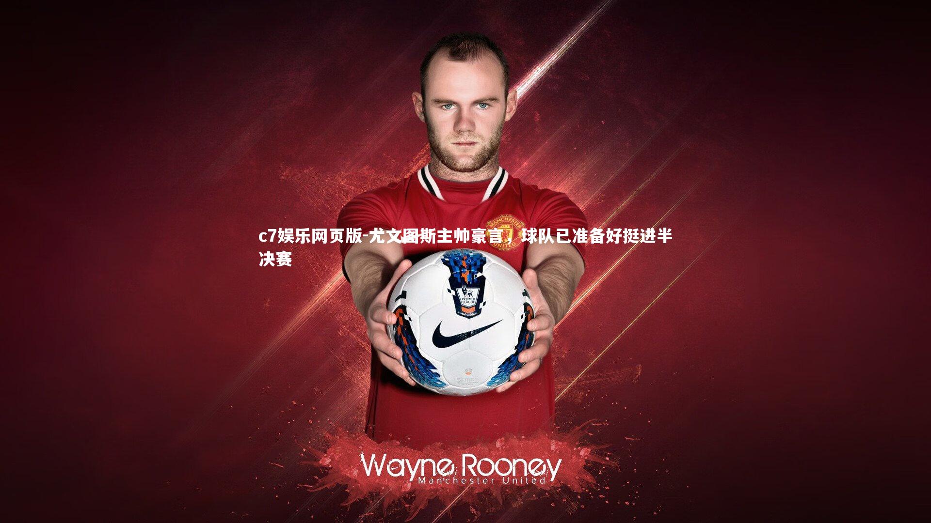 c7娱乐网页版-尤文图斯主帅豪言，球队已准备好挺进半决赛-第1张图片-c7娱乐网页版