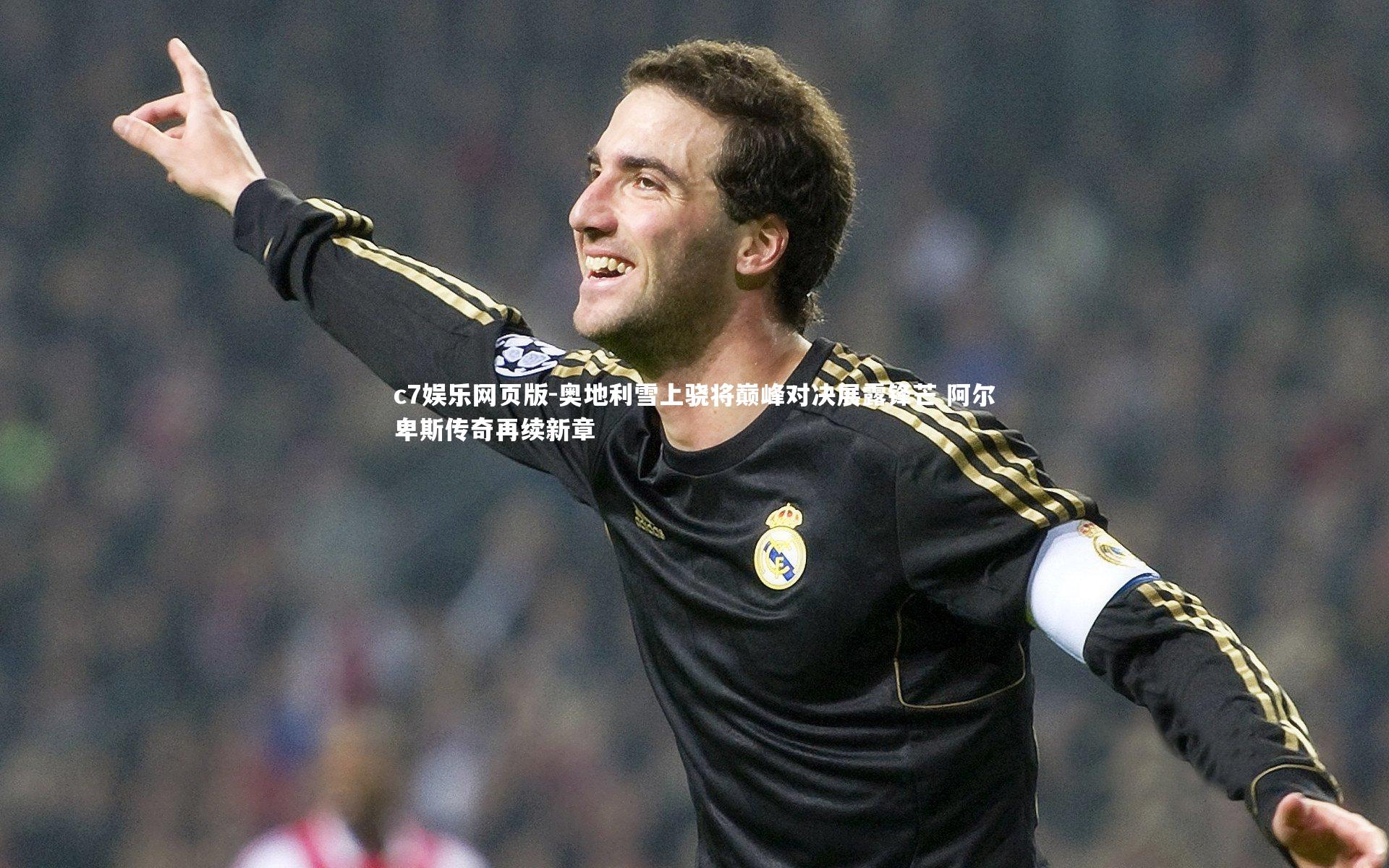 c7娱乐网页版-奥地利雪上骁将巅峰对决展露锋芒 阿尔卑斯传奇再续新章-第1张图片-c7娱乐网页版