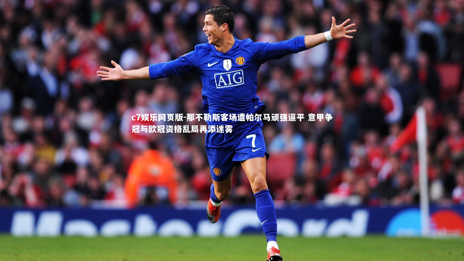 c7娱乐网页版-那不勒斯客场遭帕尔马顽强逼平 意甲争冠与欧冠资格乱局再添迷雾-第1张图片-c7娱乐网页版