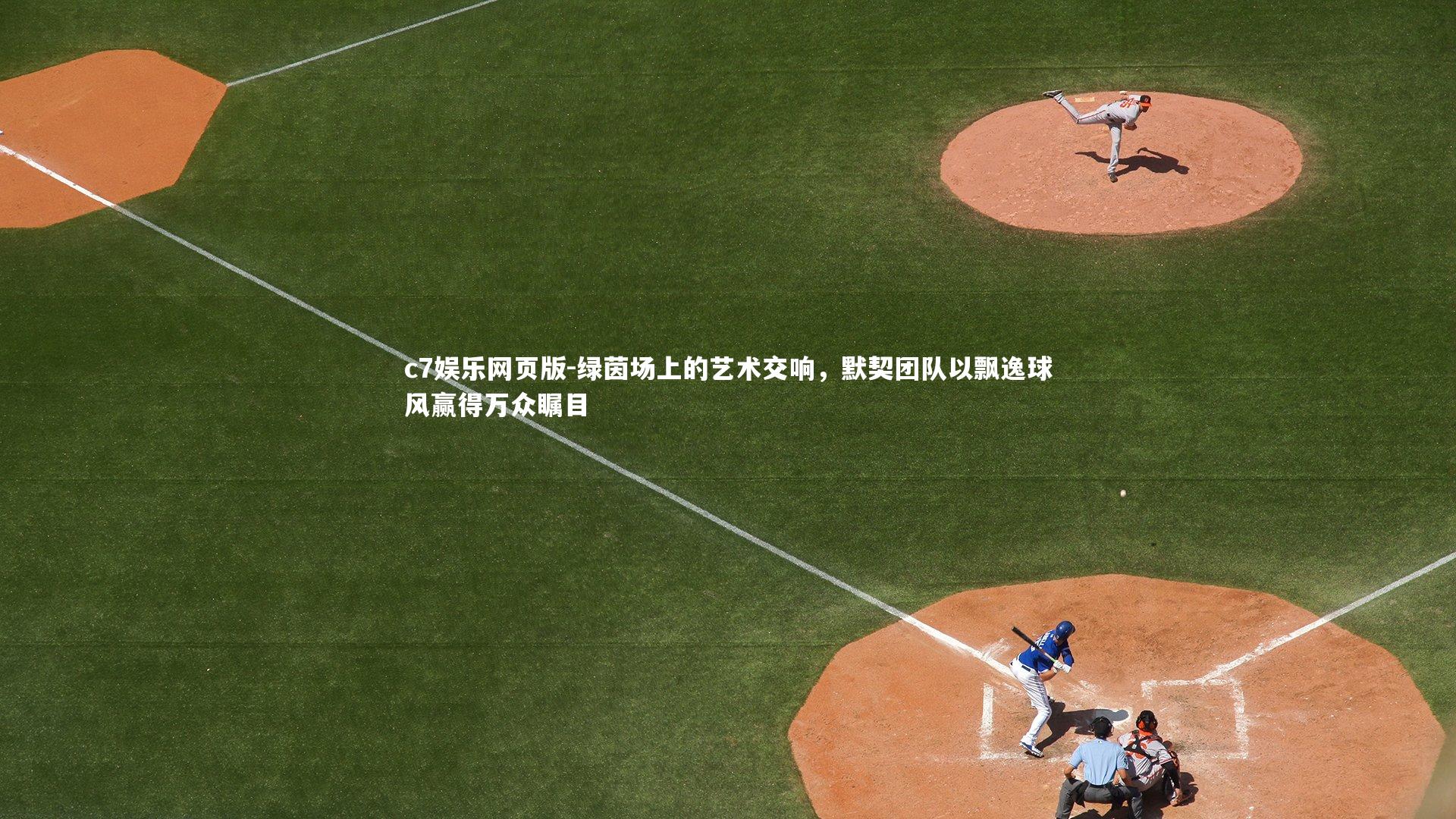 c7娱乐网页版-绿茵场上的艺术交响，默契团队以飘逸球风赢得万众瞩目-第2张图片-c7娱乐网页版