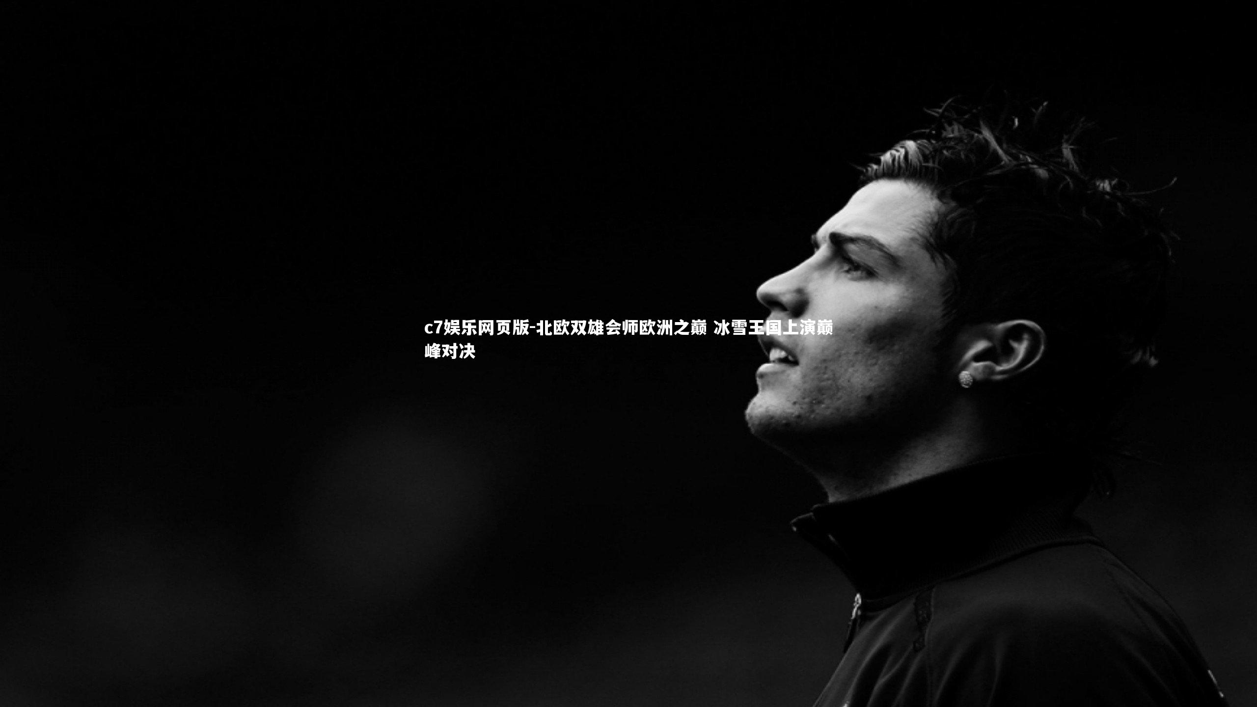 c7娱乐网页版-北欧双雄会师欧洲之巅 冰雪王国上演巅峰对决-第2张图片-c7娱乐网页版