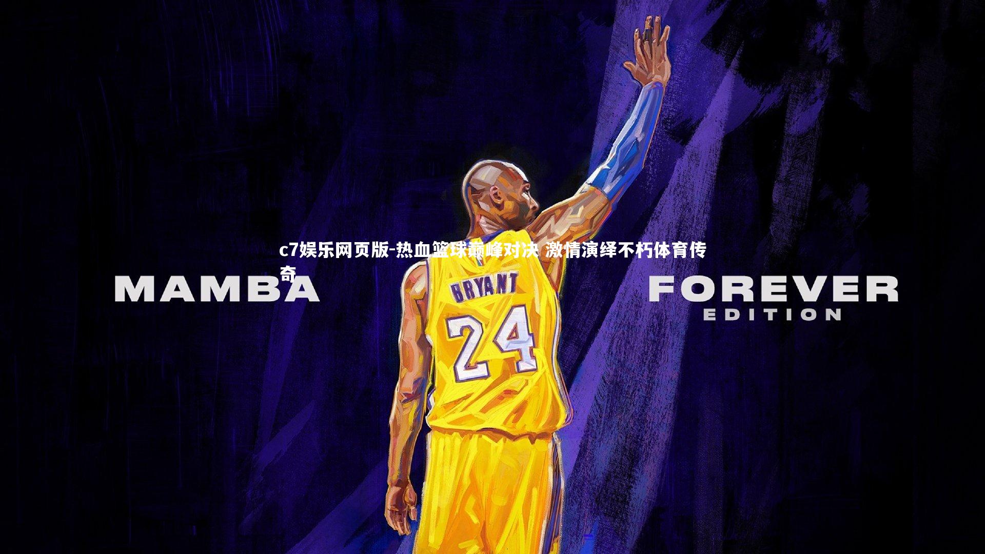 c7娱乐网页版-热血篮球巅峰对决 激情演绎不朽体育传奇-第1张图片-c7娱乐网页版 c7娱乐网页版-热血篮球巅峰对决 激情演绎不朽体育传奇-第1张图片-c7娱乐网页版