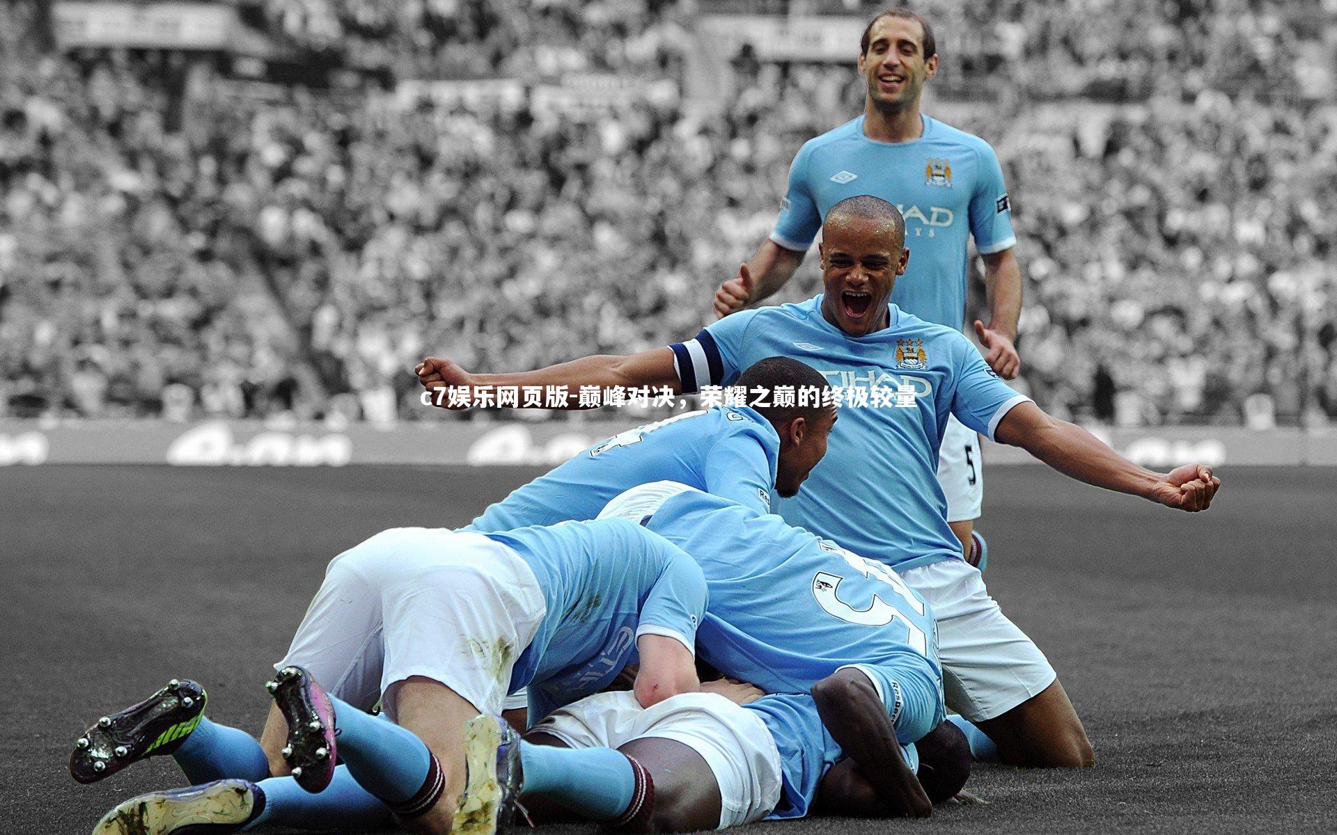 c7娱乐网页版-巅峰对决，荣耀之巅的终极较量-第1张图片-c7娱乐网页版