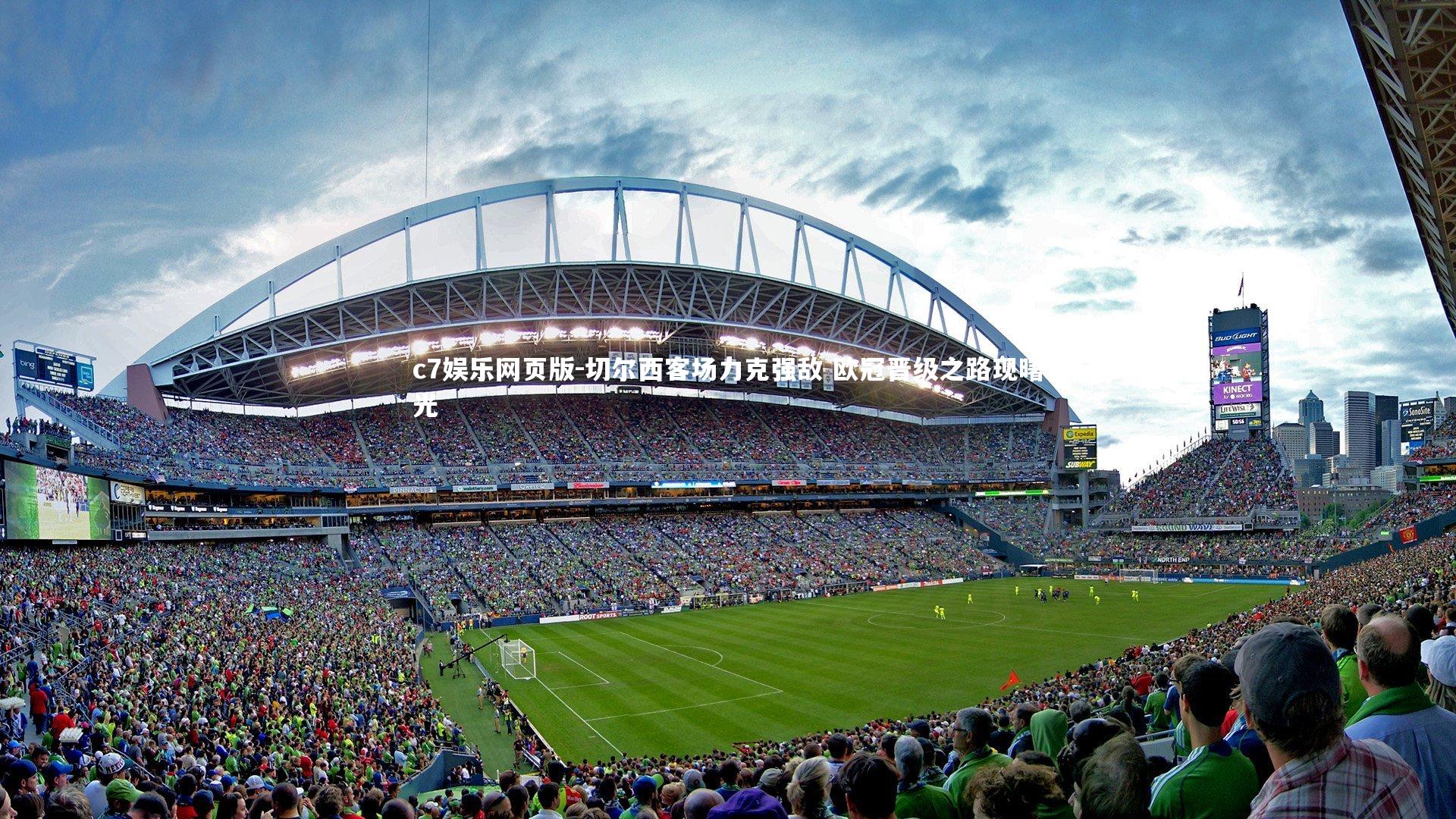 c7娱乐网页版-切尔西客场力克强敌 欧冠晋级之路现曙光-第1张图片-c7娱乐网页版 c7娱乐网页版-切尔西客场力克强敌 欧冠晋级之路现曙光-第1张图片-c7娱乐网页版