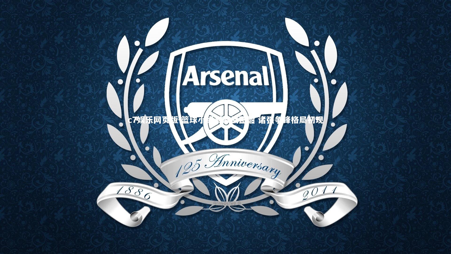 c7娱乐网页版-篮球小组赛激战正酣 诸强争锋格局初现-第1张图片-c7娱乐网页版