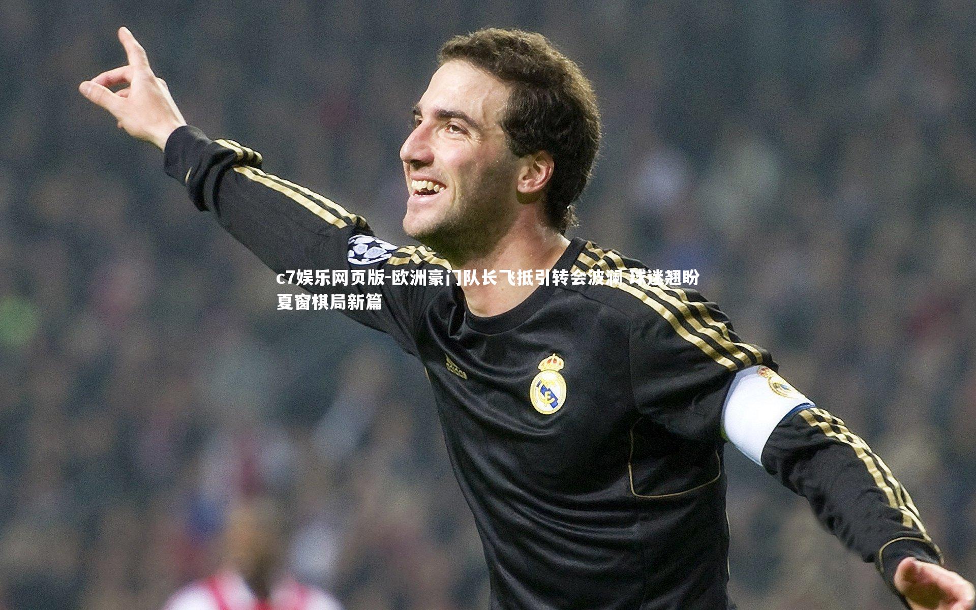 c7娱乐网页版-欧洲豪门队长飞抵引转会波澜 球迷翘盼夏窗棋局新篇-第1张图片-c7娱乐网页版 c7娱乐网页版-欧洲豪门队长飞抵引转会波澜 球迷翘盼夏窗棋局新篇-第1张图片-c7娱乐网页版