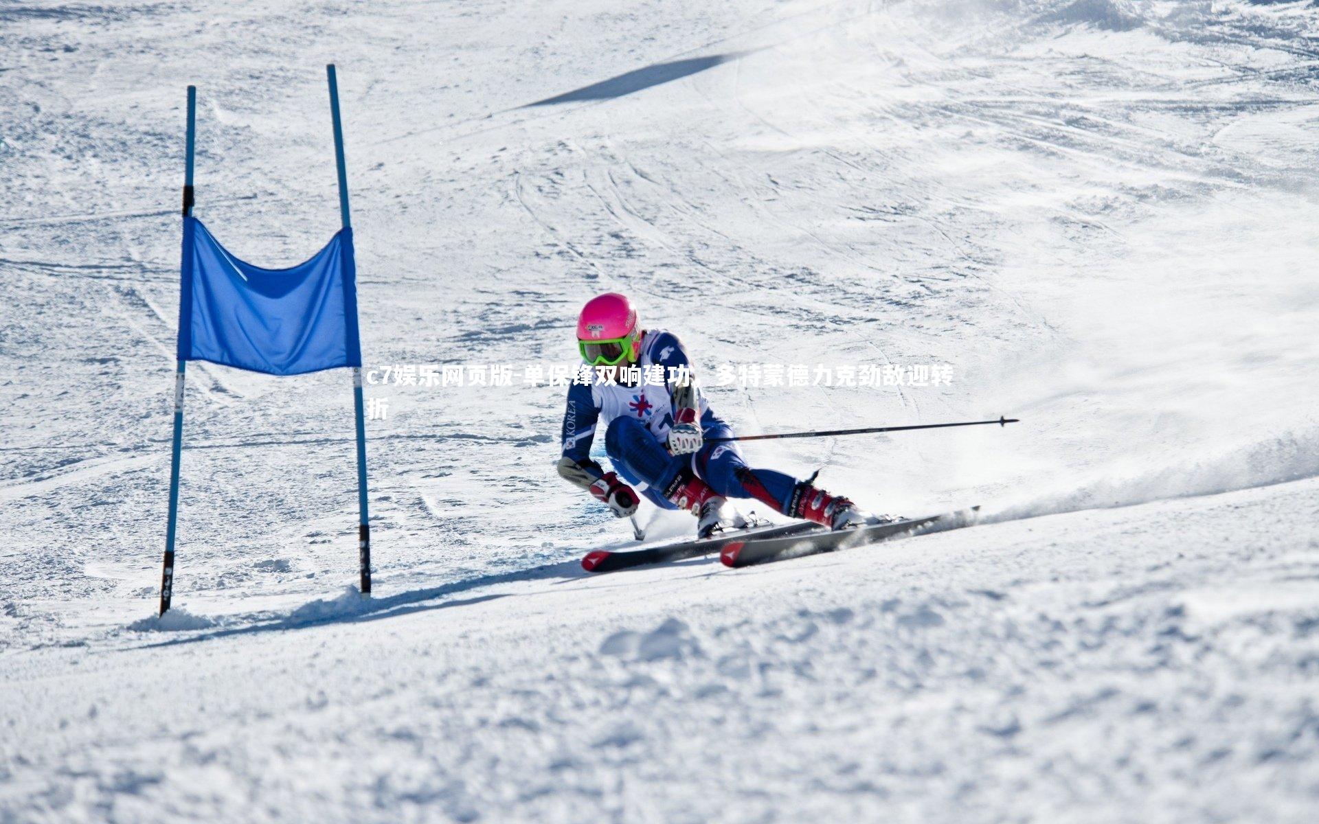 c7娱乐网页版-单保锋双响建功，多特蒙德力克劲敌迎转折-第2张图片-c7娱乐网页版