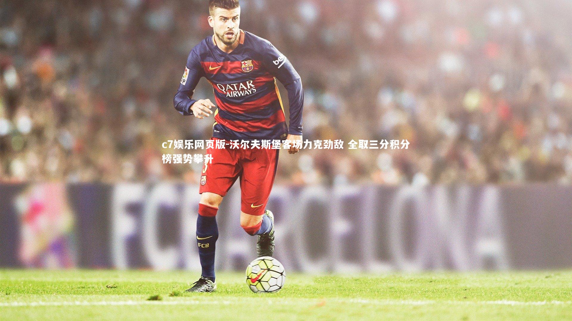 c7娱乐网页版-沃尔夫斯堡客场力克劲敌 全取三分积分榜强势攀升-第2张图片-c7娱乐网页版