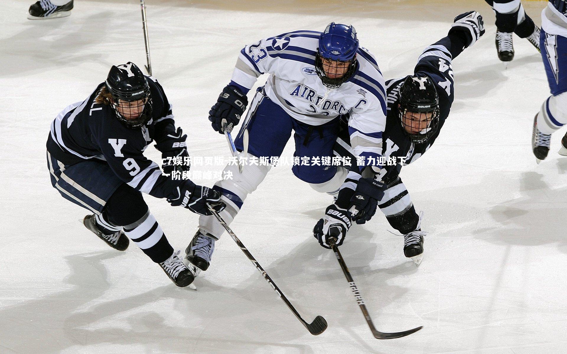 c7娱乐网页版-沃尔夫斯堡队锁定关键席位 蓄力迎战下一阶段巅峰对决-第1张图片-c7娱乐网页版