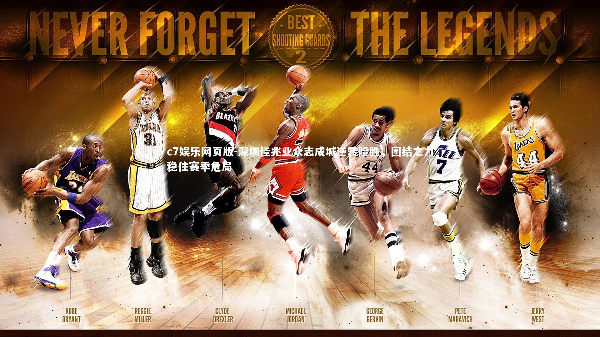 c7娱乐网页版-深圳佳兆业众志成城逆转险胜，团结之力稳住赛季危局-第1张图片-c7娱乐网页版