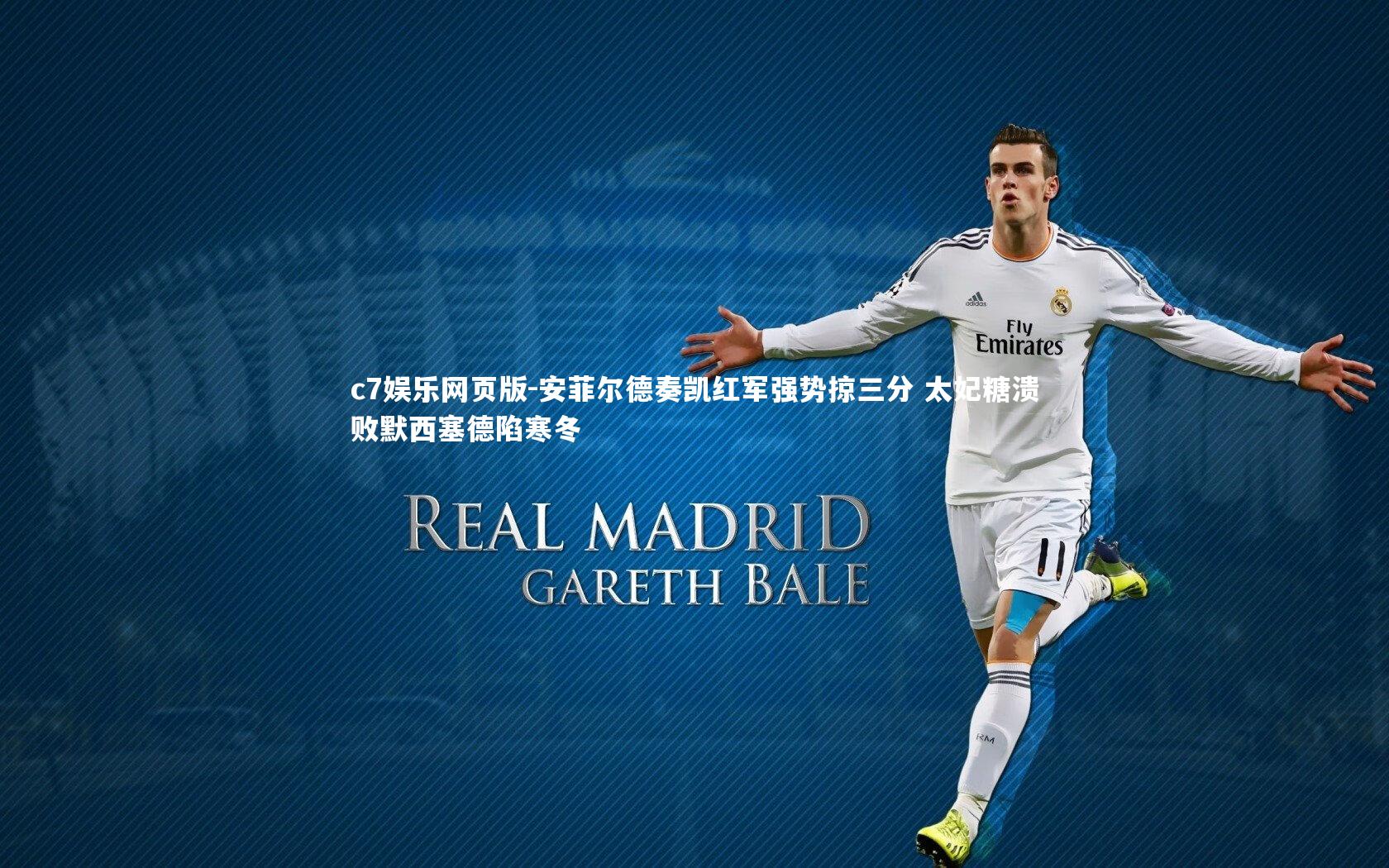 c7娱乐网页版-安菲尔德奏凯红军强势掠三分 太妃糖溃败默西塞德陷寒冬-第2张图片-c7娱乐网页版