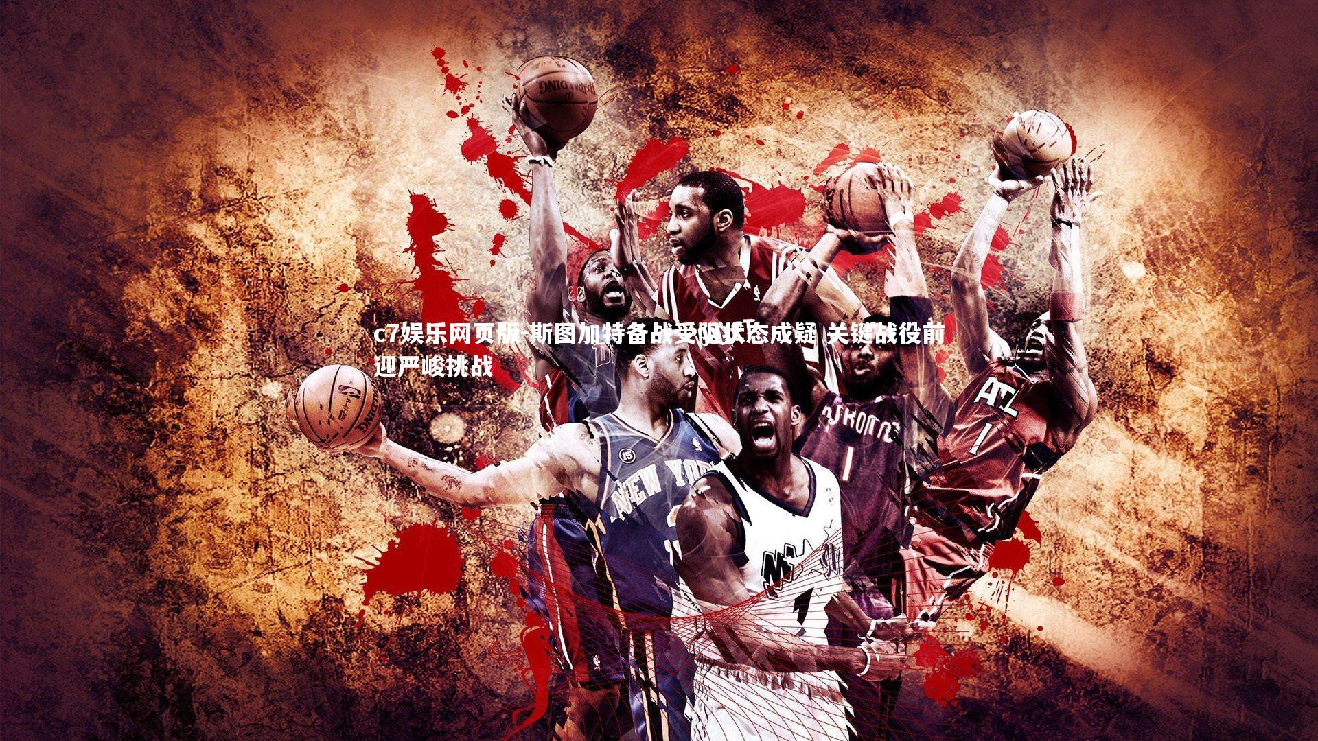 c7娱乐网页版-斯图加特备战受阻状态成疑 关键战役前迎严峻挑战-第1张图片-c7娱乐网页版