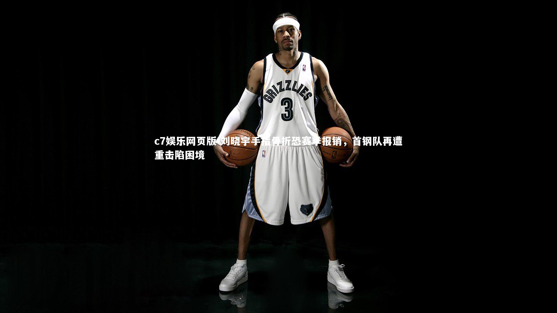 c7娱乐网页版-刘晓宇手指骨折恐赛季报销，首钢队再遭重击陷困境-第1张图片-c7娱乐网页版