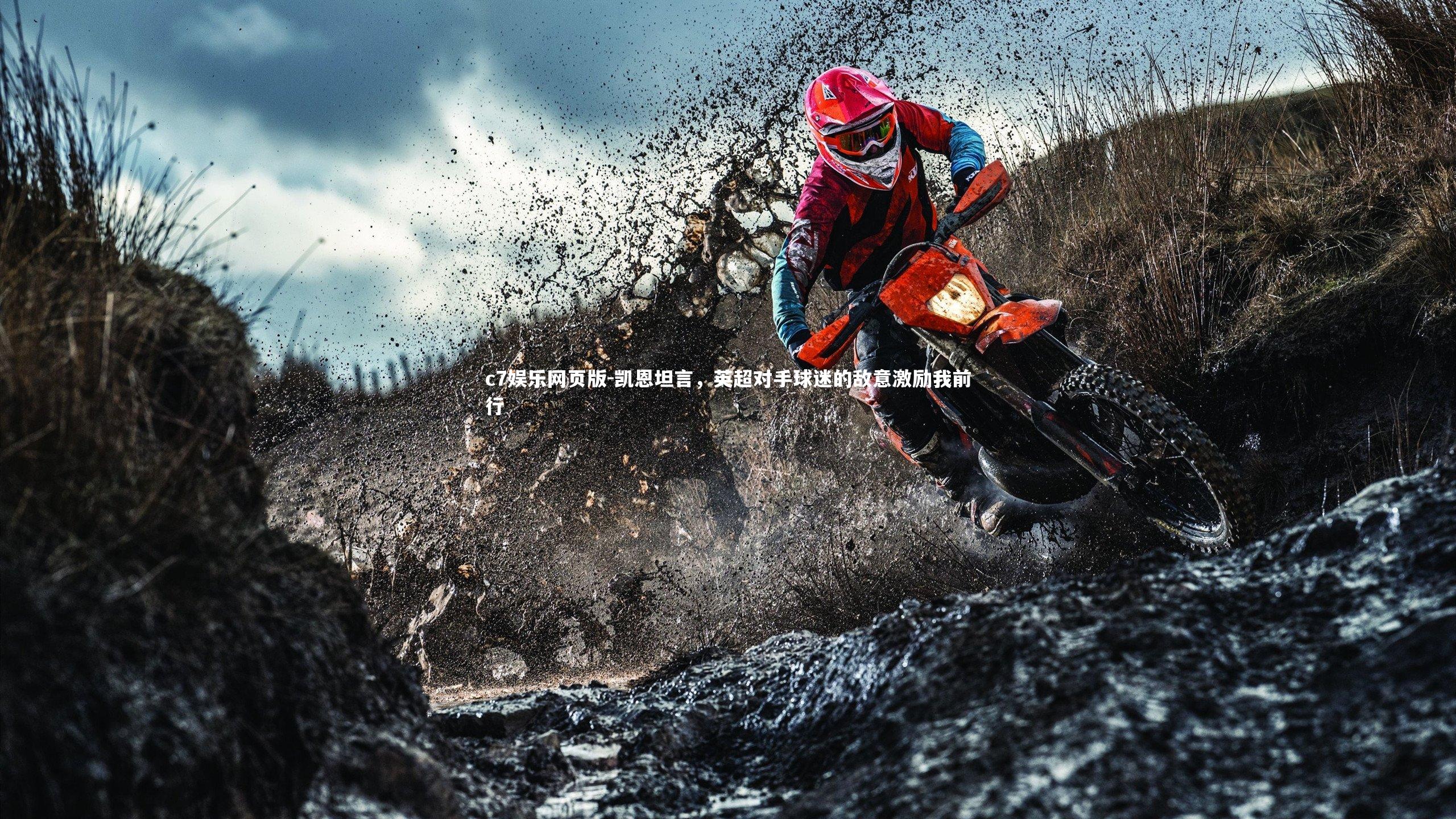 c7娱乐网页版-凯恩坦言，英超对手球迷的敌意激励我前行-第2张图片-c7娱乐网页版