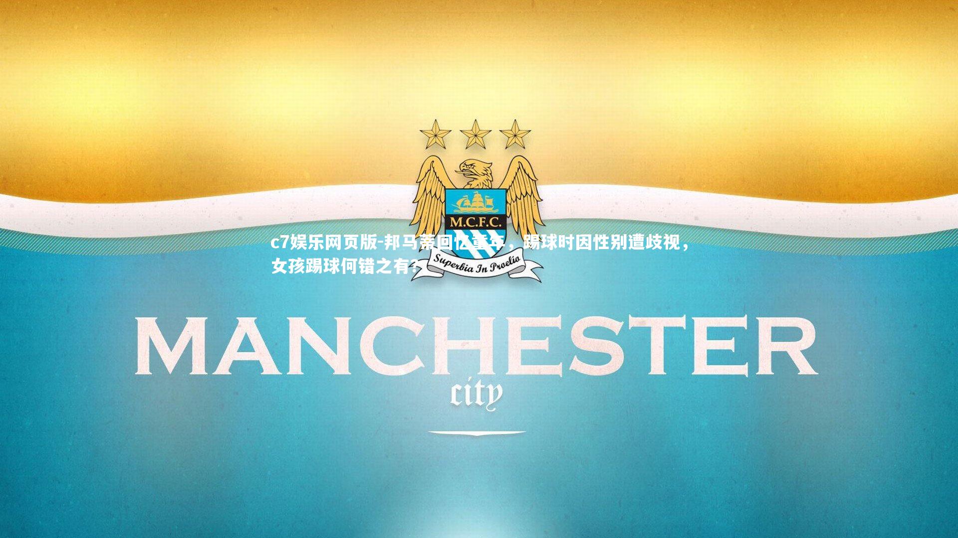 c7娱乐网页版-邦马蒂回忆童年，踢球时因性别遭歧视，女孩踢球何错之有？-第2张图片-c7娱乐网页版